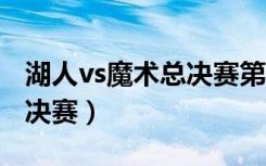 湖人vs魔术总决赛第1场回放（湖人vs魔术总决赛）