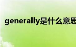 generally是什么意思（general什么意思）