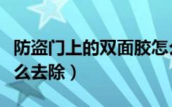 防盗门上的双面胶怎么去除（门上的双面胶怎么去除）