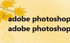 adobe photoshop cs8.0.1为什么未响应（adobe photoshop cs 8 0）