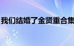我们结婚了金贤重合集（我们结婚了 金贤重）