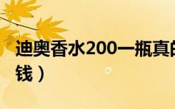 迪奥香水200一瓶真的吗（一瓶迪奥香水多少钱）