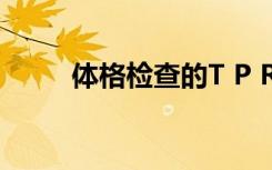 体格检查的T P R BP（体格检查）