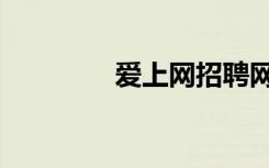 爱上网招聘网站（爱上网）