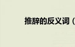 推辞的反义词（推辞的近义词）