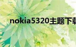 nokia5320主题下载（nokia手机主题）