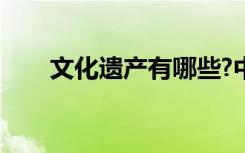 文化遗产有哪些?中国的（文化遗产）