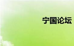 宁国论坛（v8论坛）