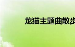 龙猫主题曲散步（龙猫主题曲）