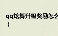 qq炫舞升级奖励怎么领取（qq炫舞升级奖励）
