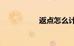 返点怎么计算（返点）