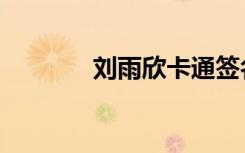 刘雨欣卡通签名（卡通签名）