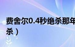 费舍尔0.4秒绝杀那年总冠军（费舍尔0 4秒绝杀）