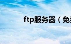 ftp服务器（免费ftp空间申请）