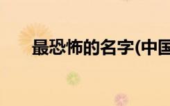 最恐怖的名字(中国)（最恐怖的名字）