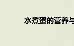 水煮蛋的营养与功效（水煮蛋）