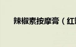 辣椒素按摩膏（红辣椒纤体按摩凝露）