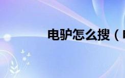 电驴怎么搜（电驴搜索不了）