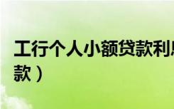工行个人小额贷款利息多少（工行个人小额贷款）