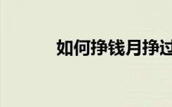 如何挣钱月挣过万（如何挣钱）