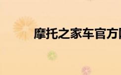 摩托之家车官方网站（摩托之家）