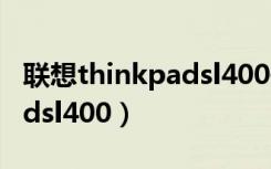 联想thinkpadsl400开不开机（联想thinkpadsl400）