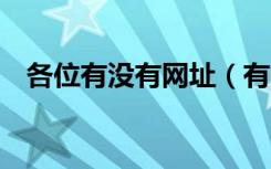 各位有没有网址（有网址吗 给个 谢谢急）