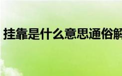 挂靠是什么意思通俗解释（挂靠是什么意思）