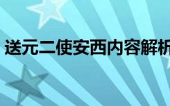 送元二使安西内容解析（送元二使安西赏析）