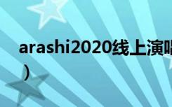 arashi2020线上演唱会（arashi上海演唱会）