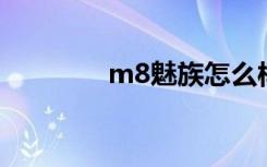 m8魅族怎么样（m8 魅族）