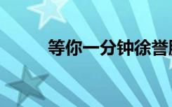 等你一分钟徐誉滕（等你一分钟）
