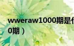 wweraw1000期是什么时候（wweraw1000期）