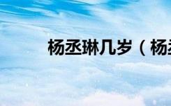 杨丞琳几岁（杨丞琳背后的故事）