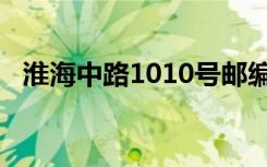 淮海中路1010号邮编（淮海中路1010号）