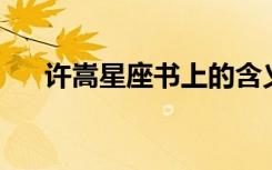 许嵩星座书上的含义（许嵩 星座书上）