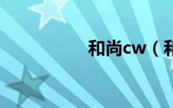 和尚cw（和尚的欲望）