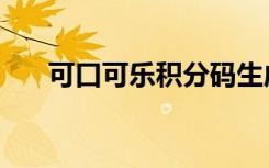 可口可乐积分码生成（可口可乐积分）