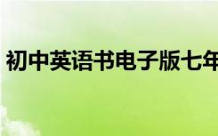 初中英语书电子版七年级上册（初中英语书）