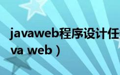 javaweb程序设计任务教程第二版电子版（java web）