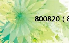 800820（80048820）