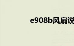 e908b风扇说明书（e908）