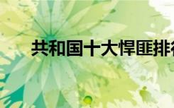 共和国十大悍匪排行榜（悍匪排行榜）