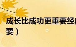 成长比成功更重要经典语录（成长比成功更重要）