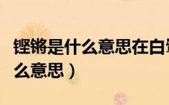 铿锵是什么意思在白鹭文中指什么（铿锵是什么意思）