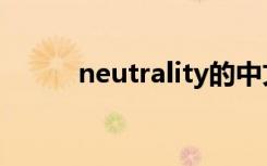 neutrality的中文（neutrality）