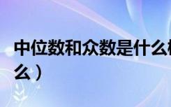 中位数和众数是什么概念（中位数和众数是什么）