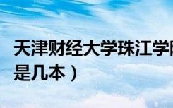 天津财经大学珠江学院是几本（天津财经大学是几本）