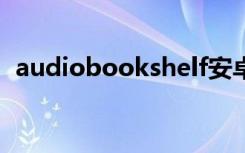 audiobookshelf安卓下载（audiobook）