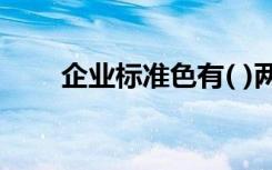 企业标准色有( )两种（企业标准色）